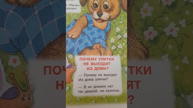 Читаем стих "Почему улитки не выходят из дома?"