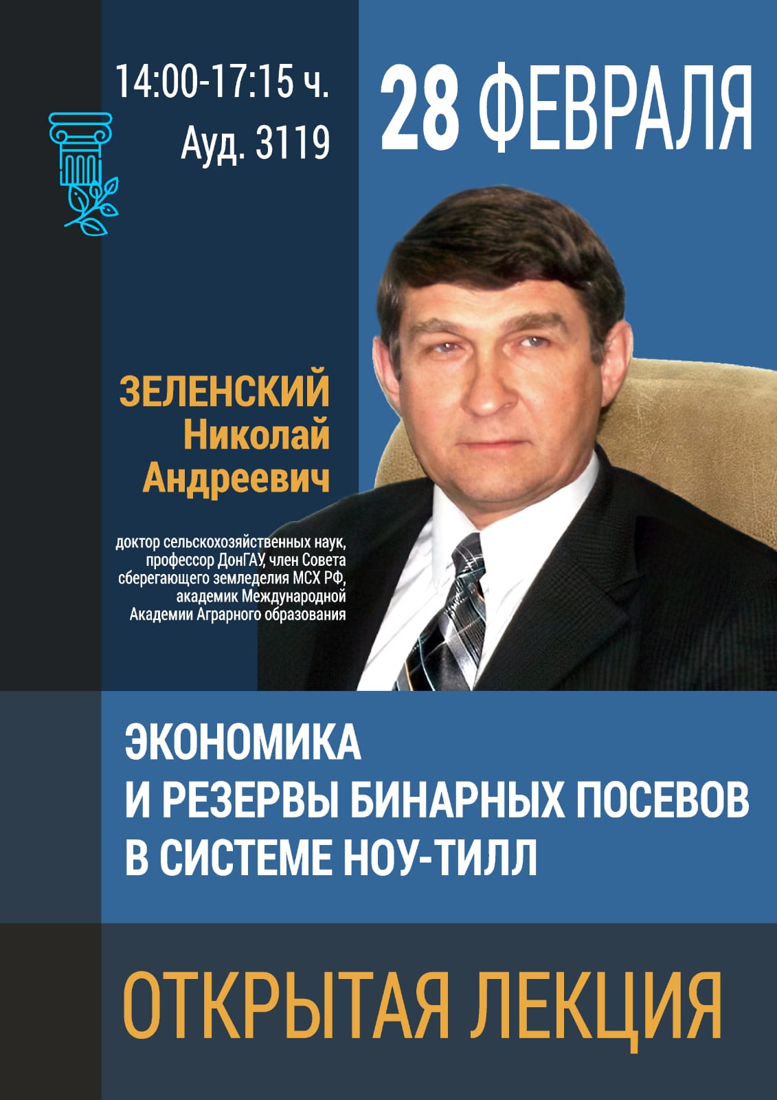 Зеленский_НА
Экономика и резервы бинарных посевов в системе Ноу-тилл
Открытая лекция. Самарский ГАУ