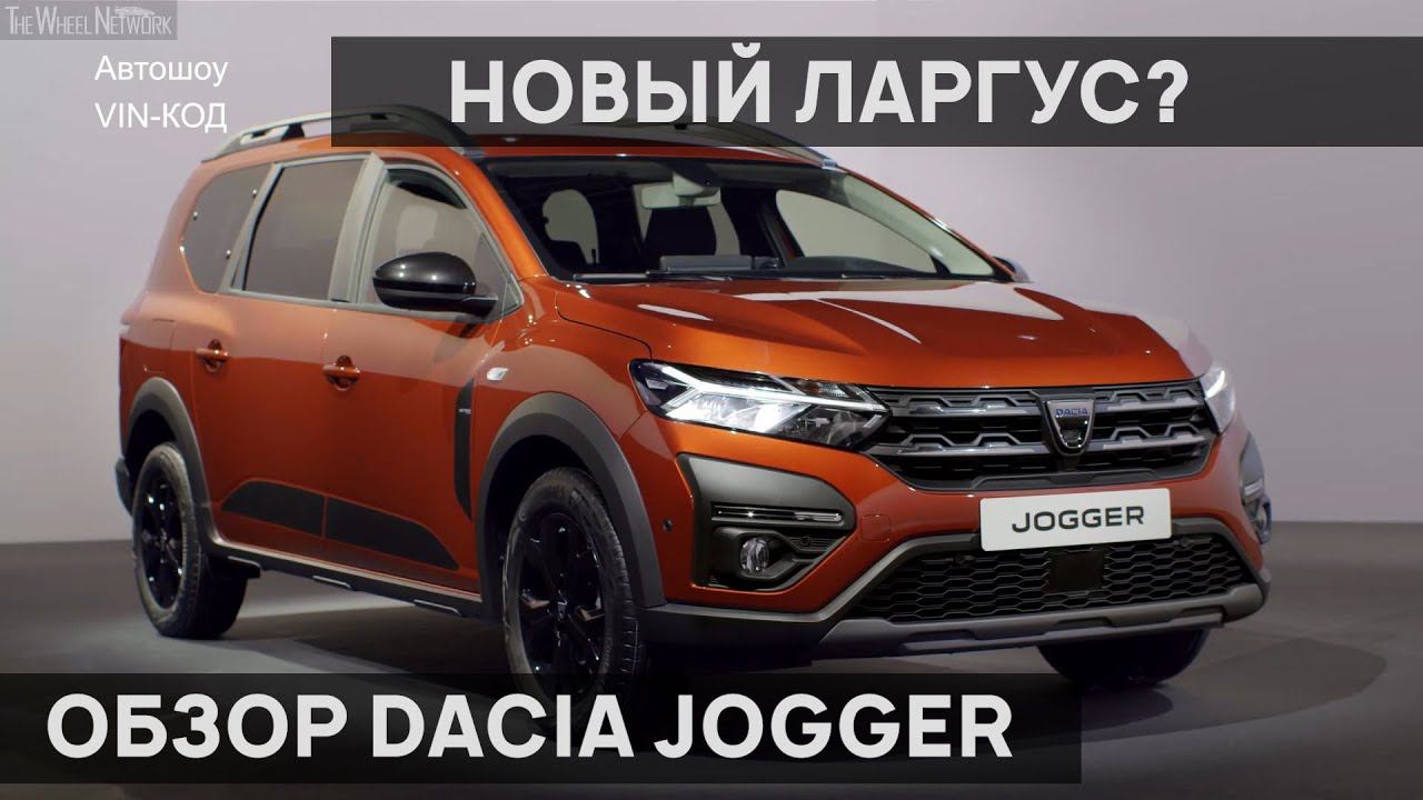 Новый ларгус? Семиместный универсал Dacia Jogger. смотреть онлайн