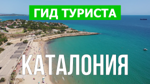 Каталония что посмотреть | Видео в 4к с дрона | Испания, Каталония с высоты птичьего полета