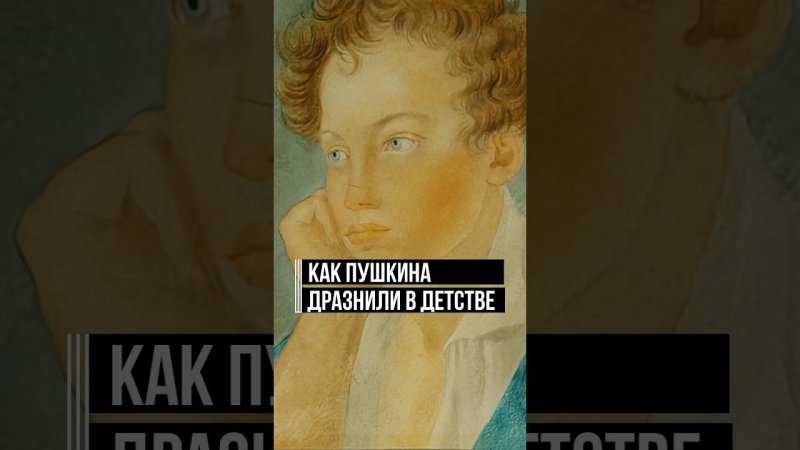 Палец в рот не клади: Пушкин с детства мог за себя постоять #пушкин #интересныйфакт