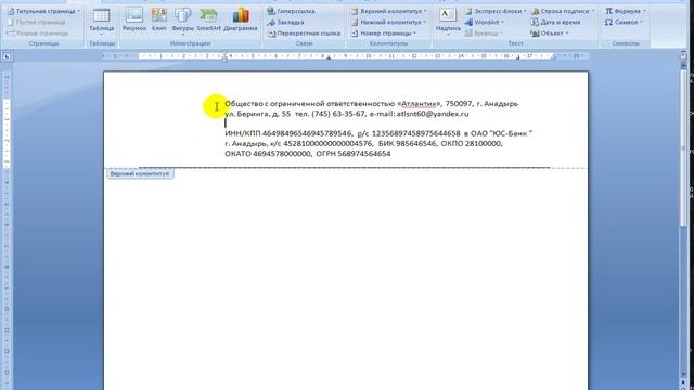 Как настроить колонтитулы для фирменного бланка в Word