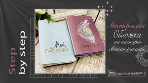 Обложка на паспорт из кожзама. Мастер-класс. Step by step/ Scrapbooking