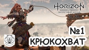 №1 Horizon Запретный Запад | Крюкохват | Прохождение на PS5