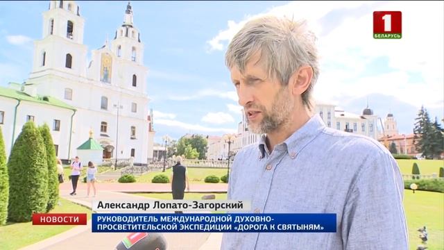 29 августа в Минска стартует традиционная экспедиция "Дорога к святыням" смотреть онлайн