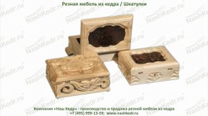 Резные деревянные шкатулки из кедра