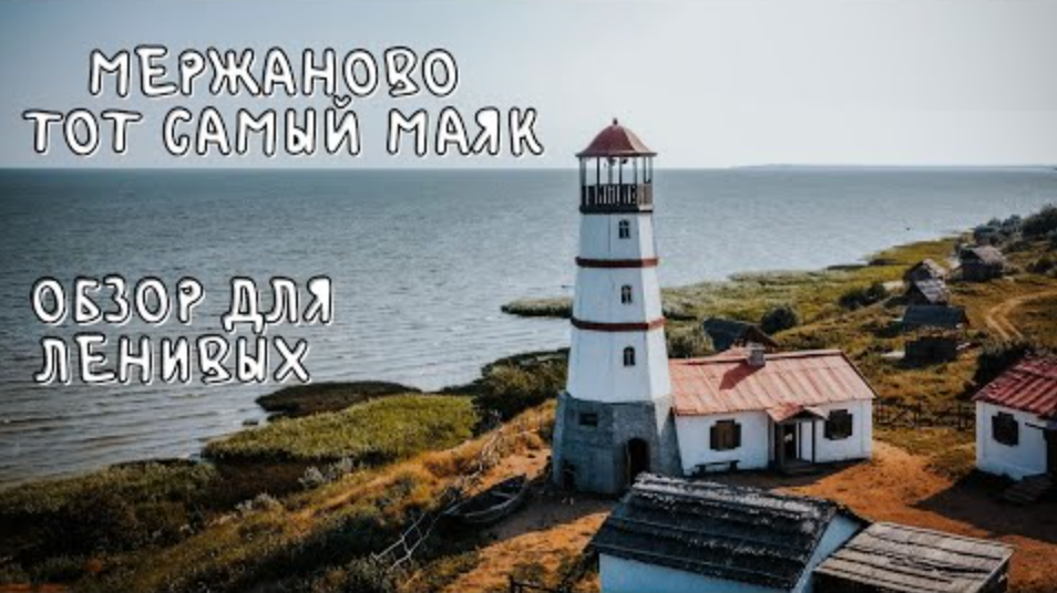 МАЯК В МЕРЖАНОВО,  обзор мержаново маяк, ТАГАНРОГ, РОСТОВСКАЯ ОБЛАСТЬ