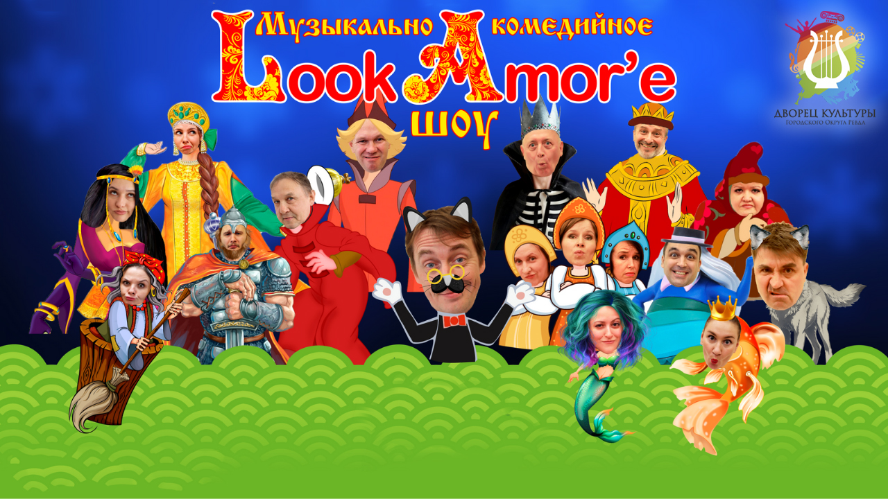 Музыкально-комедийное шоу "Look Amor'e"