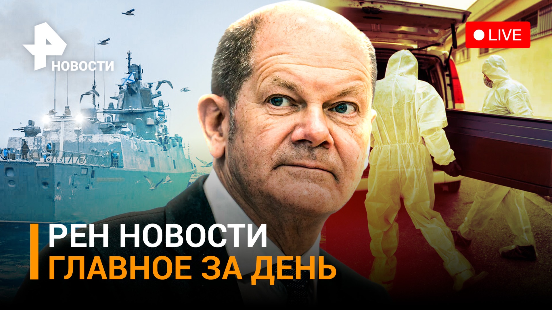 "Адмирал Горшков" вышел на боевое дежурство. Мигранты громят Германию / ГЛАВНОЕ ЗА ДЕНЬ