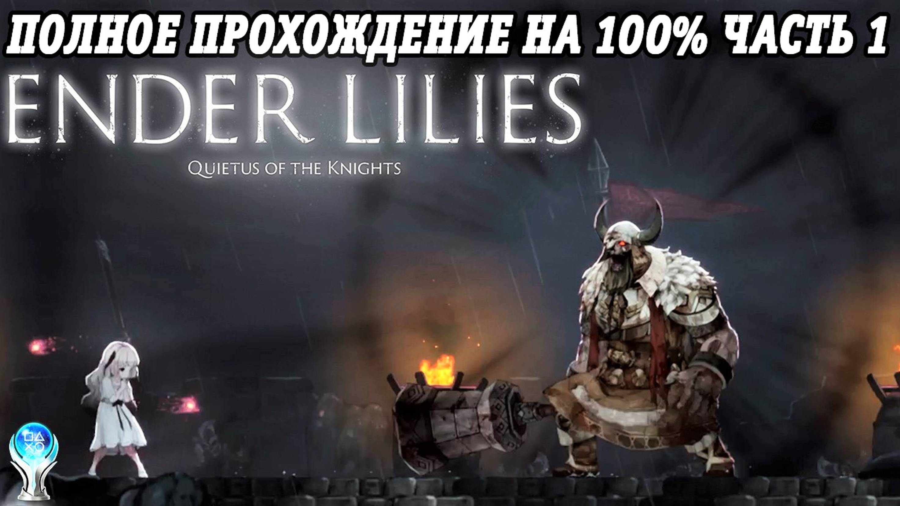 Ender Lilies: Quietus of the Knights | Полное прохождение на русском | PS5 | Часть 1