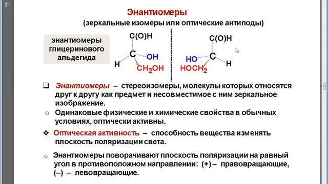 Стереоизомерия