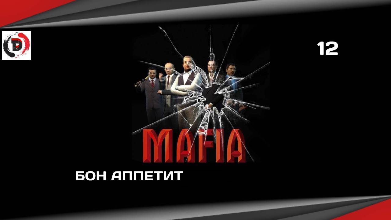 Mafia The City of Lost Heaven #12 БОН АППЕТИТ