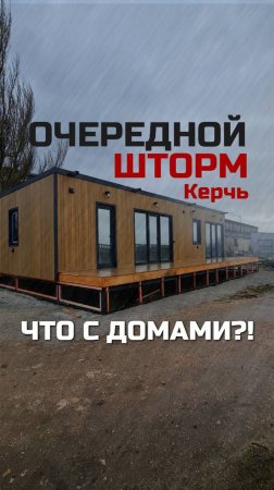 Очередной шторм в Керчи (Крым) / Что с модульными домами?! / Модульный дом / Модульдом-Юг