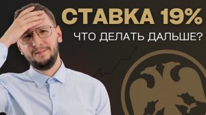 Во что ИНВЕСТИРОВАТЬ после повышения ключевой ставки ЦБ?