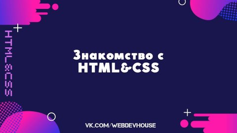 Знакомство с HTML и CSS
