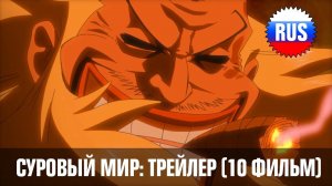 One Piece: Movie 10 - Strong World (русский трейлер) [OPRUS]