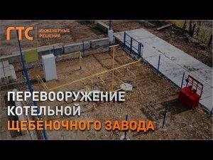 Перевод котельной щебёночного завода с дизельного топлива на сжиженный углеводородный газ