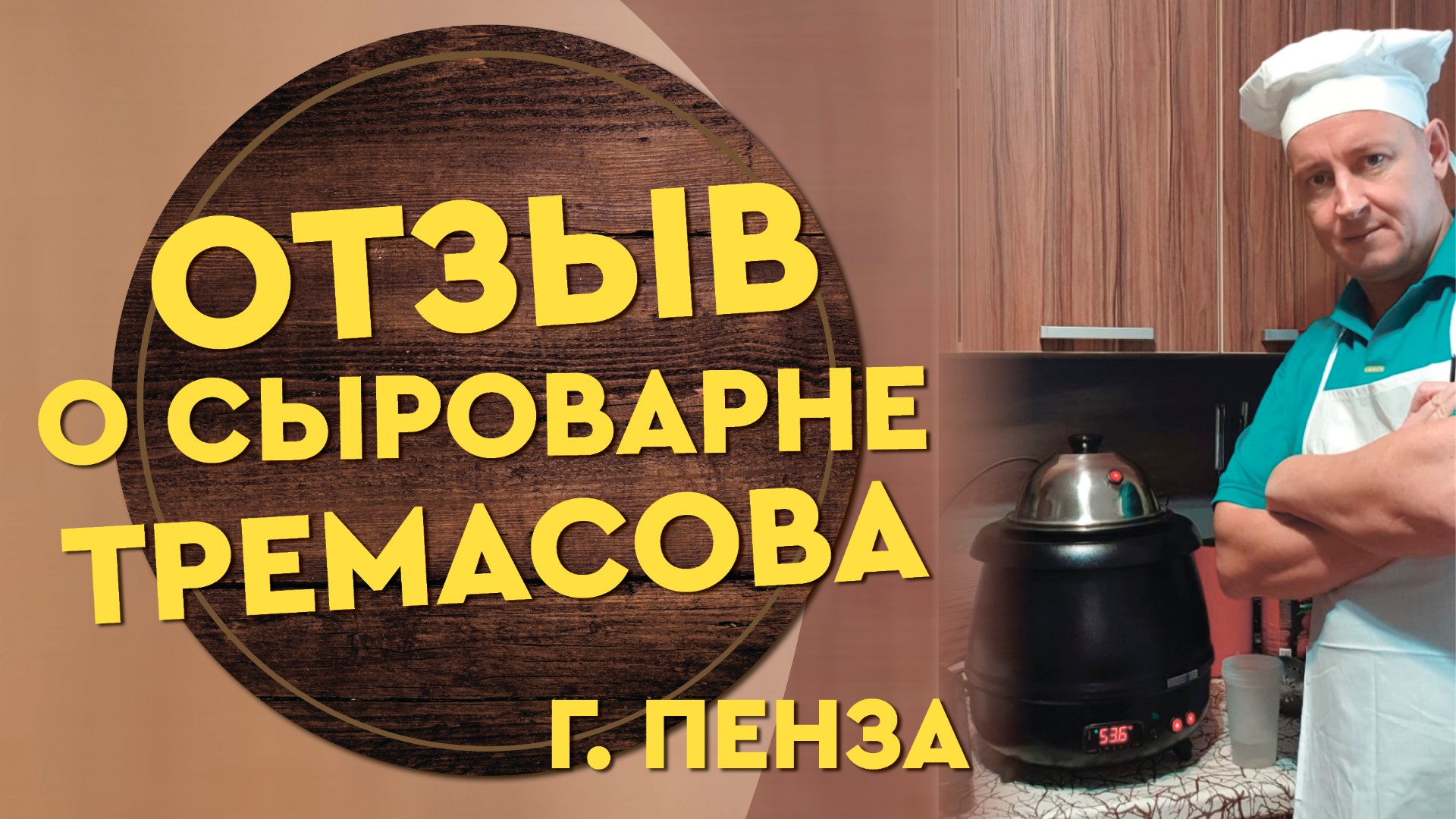 Сыроварня Тремасова-отзыв
