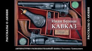 Иван Бунин "КАВКАЗ". Рассказ читает Таня Тумилевич.