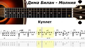 Дима Билан - Молния / Аранжировка на гитаре.