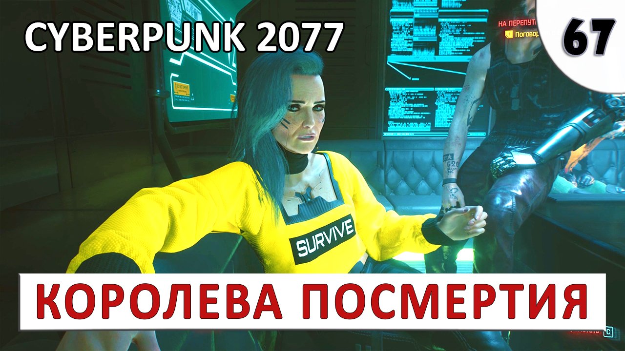 CYBERPUNK 2077 (ПОДРОБНОЕ ПРОХОЖДЕНИЕ) #67 - КОРОЛЕВА ПОСМЕРТИЯ