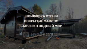Шлифовка стен и покрытие маслом, баня из клееного бруса КП Водный Мир, Ленинградская область