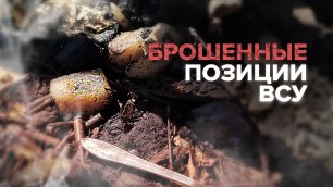 Бинты и сало: что осталось от боевиков ВСУ на брошенных позициях под Лисичанском