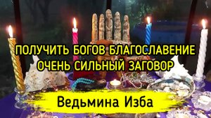 ПОЛУЧИТЬ БОГОВ БЛАГОСЛОВЕНИЕ. ОЧЕНЬ СИЛЬНО. ДЛЯ ВСЕХ. ВЕДЬМИНА ИЗБА ▶️ ИНГА ХОСРОЕВА