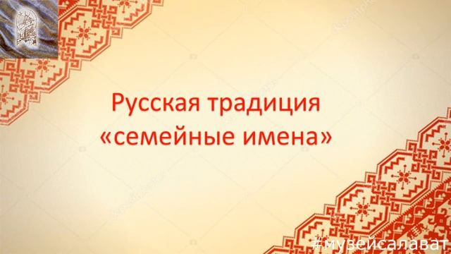 Семейные традиции русского народа