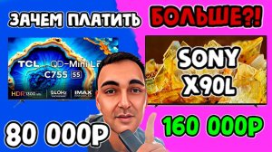 ЗАЧЕМ ПЛАТИТЬ БОЛЬШЕ?! TCL 55C755 (80 000р) vs Sony 55X90L (160 000р)! Сравнение Sony и TCL!?