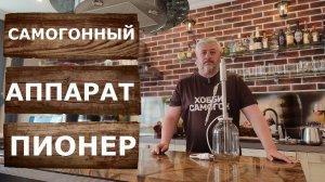 Пионер Самогонный аппарат на банку. Самый дешёвый и компактный самогонный аппарат.