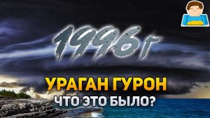 Ураган Гурон: что это было? | Plushkin