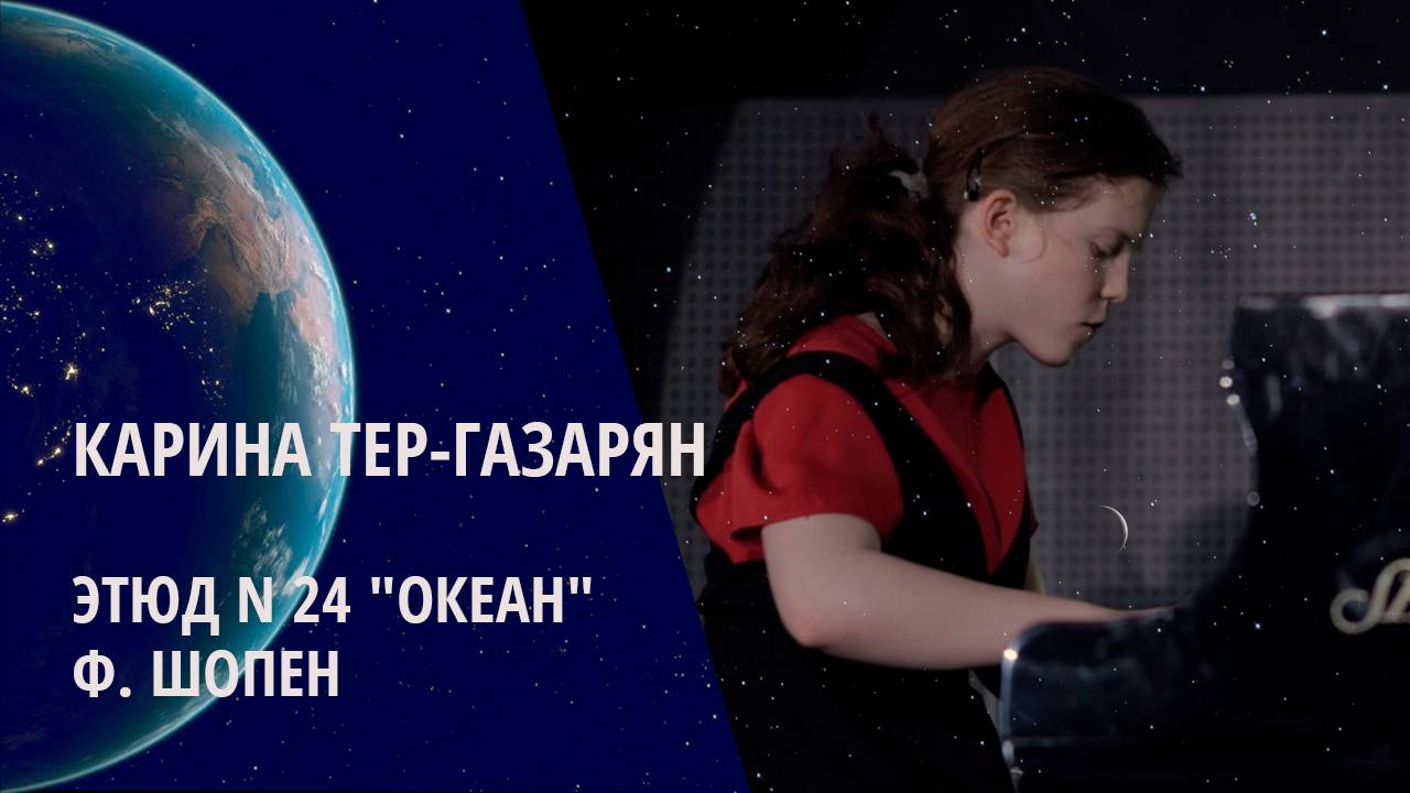 Карина Тер-Газарян / Ф. Шопен – Этюд N 24 "Океан"