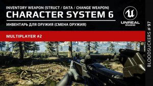 Структура инвентаря, смена оружия + репликация в Unreal Engine 5 | Bloodsuckers #87