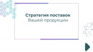 Стратегия поставок Вашей продукции