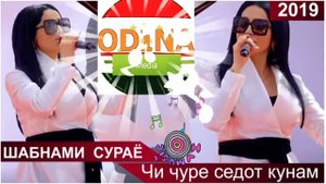 ШАБНАМИ СУРАЁ - JI JURU - SHABNAMI SURAYO - ЧИ ЧУРИ СЕДОТ КУНАМ@sharaf_odinaev
