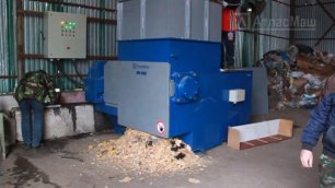 Шредер АТЛАСМАШ WN-1100: дробление крупногабаритных отходов на мусоросортировке