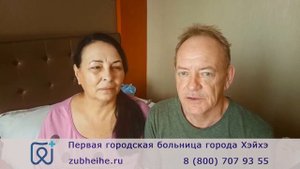 Отзыв Александра и Натальи о протезировании зубов в Хэйхэ, 2023