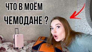 ❤️ЧТО В МОЁМ ЧЕМОДАНЕ?❤️
