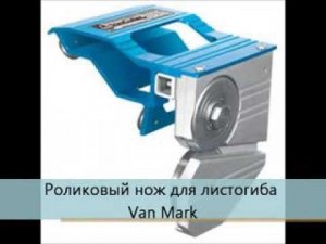 Роликовый нож по листовому металлу для листогибов Van Mark