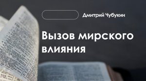 «Вызов мирского влияния» | Дмитрий Чубукин