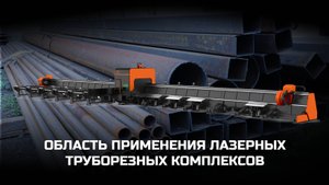 Область применения лазерных труборезных комплексов