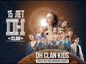 DH CLAN KIDS хореограф Кильдюшкина Лариса