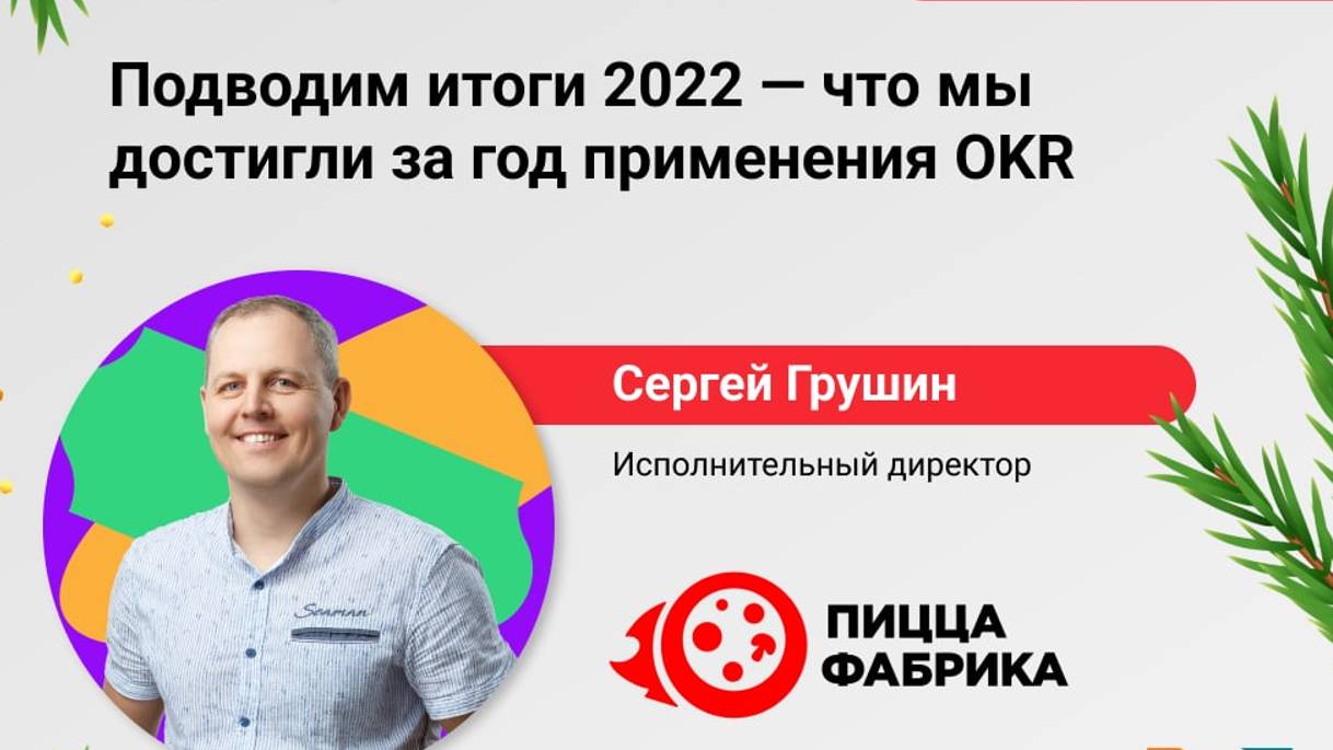 Конференция "Подводим итоги 2022 - что мы достигли за год применения OKR"