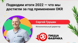 Конференция "Подводим итоги 2022 - что мы достигли за год применения OKR"