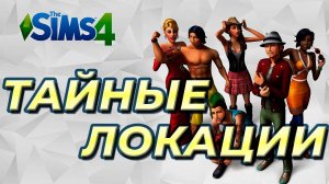 🔍 Знаете о секретных локациях в The Sims 4? Заходите, расскажем! 🔍