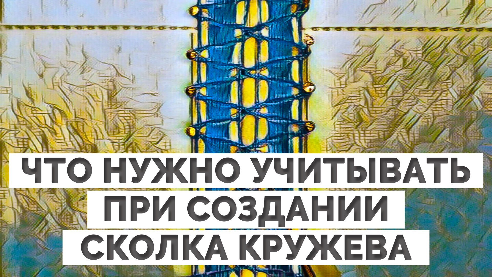 Что нужно учитывать при создании сколка кружева