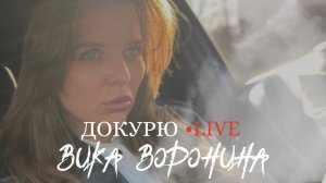 Вика Воронина - Докурю (Live)