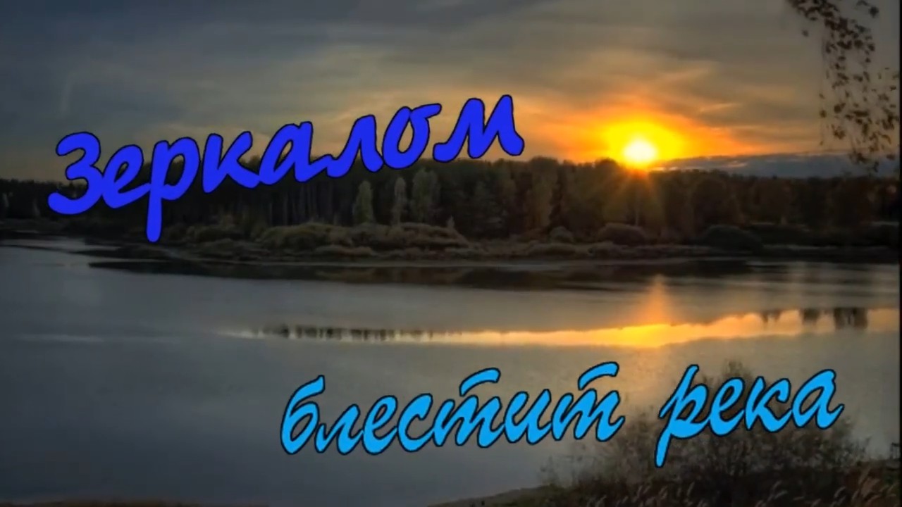 Бутырка - Зеркалом блестит река.mp4