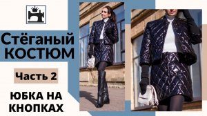 Как сшить утепленную зимнюю юбку из стёжки на подкладке.